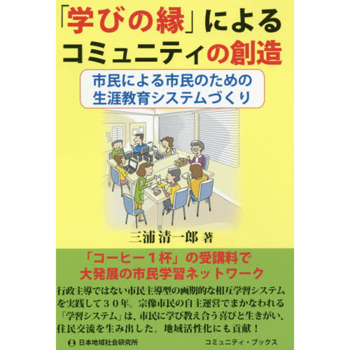 「学びの縁」によるコミュニティの創造　市民による市民のための生涯教育システムづくり