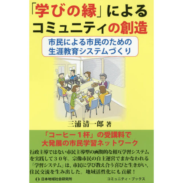 「学びの縁」によるコミュニティの創造　市民による市民のための生涯教育システムづくり