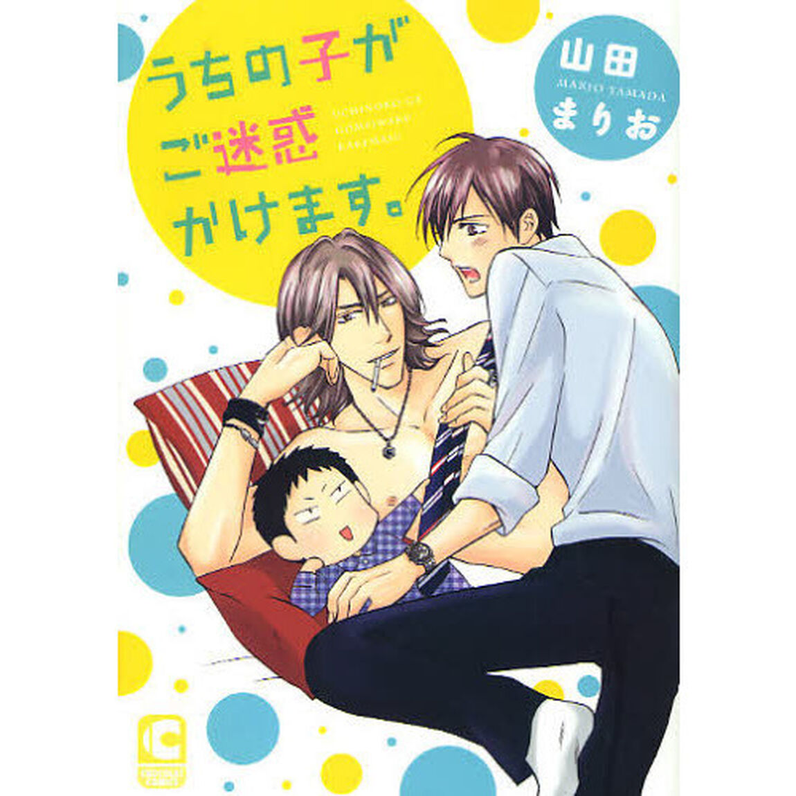 うちの子がご迷惑かけます。