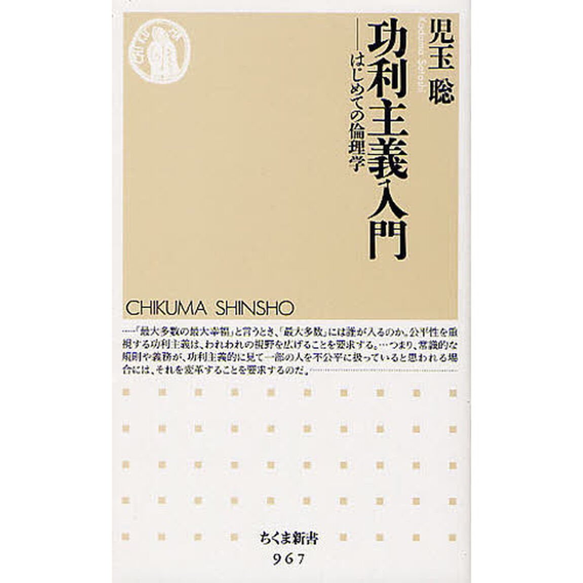 功利主義入門　はじめての倫理学