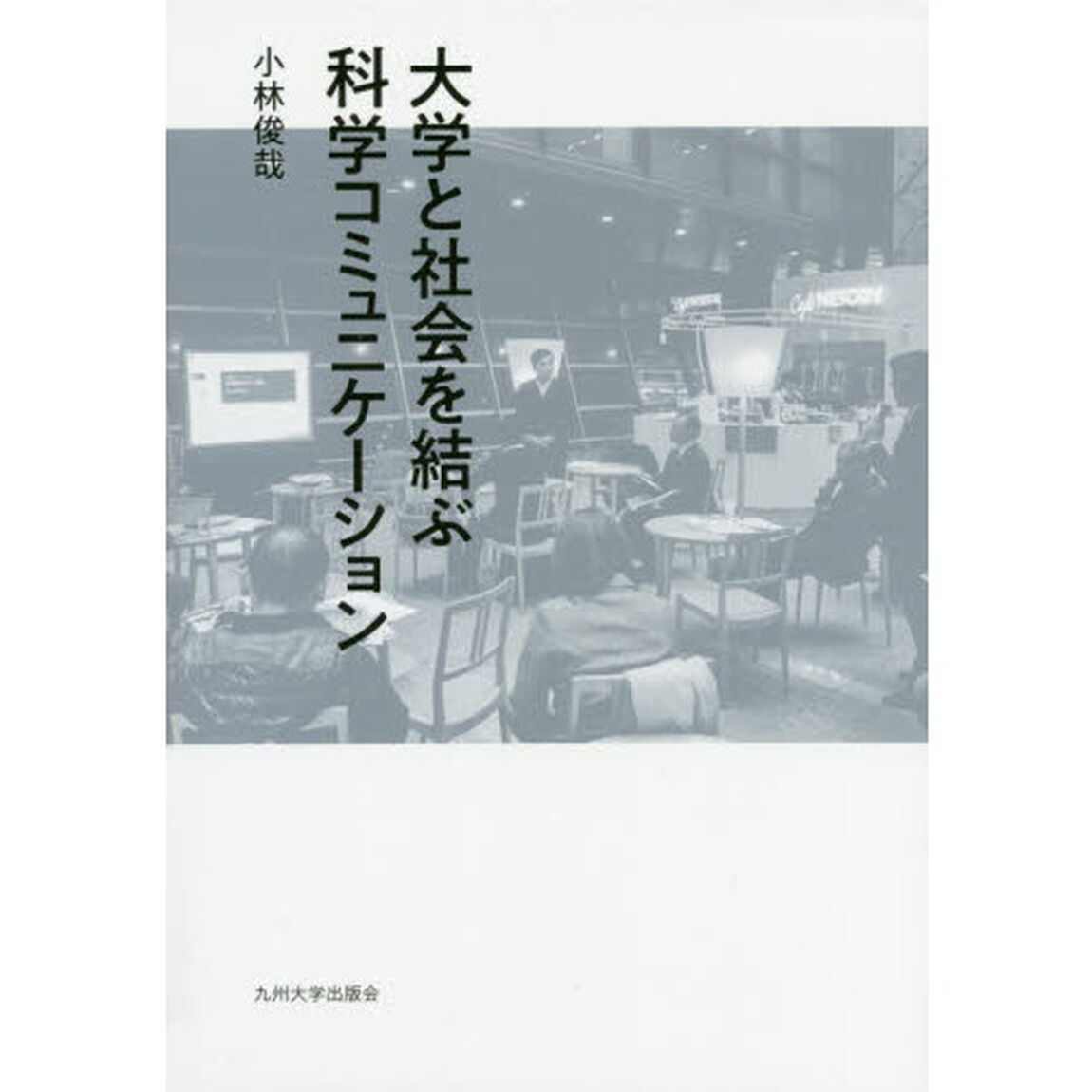 大学と社会を結ぶ科学コミュニケーション