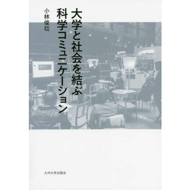 大学と社会を結ぶ科学コミュニケーション