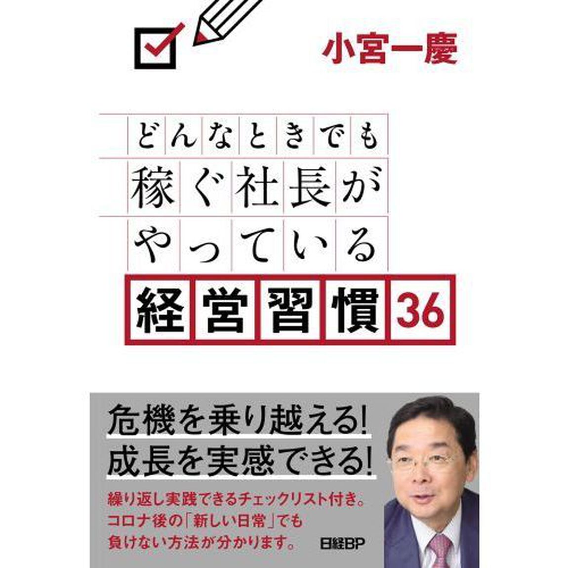 どんなときでも稼ぐ社長がやっている経営習慣３６