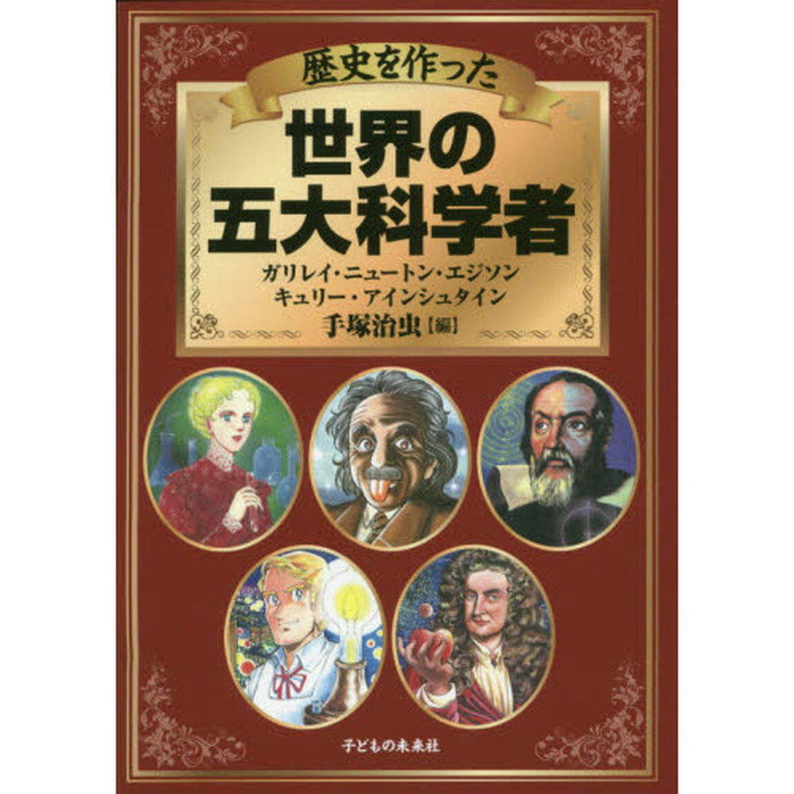 歴史を作った世界の五大科学者　ガリレイ・ニュートン・エジソン・キュリー・アインシュタイン