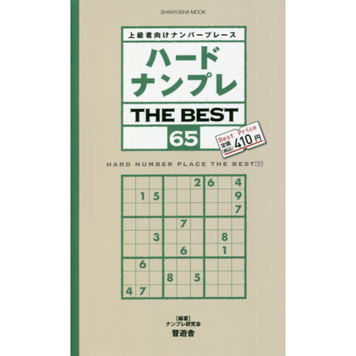 ハードナンプレＴＨＥ　ＢＥＳＴ　上級者向けナンバープレース　６５