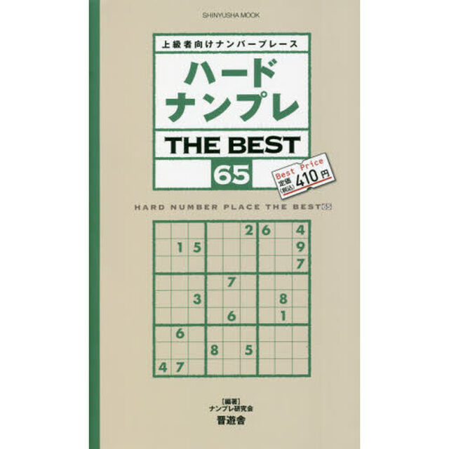 ハードナンプレＴＨＥ　ＢＥＳＴ　上級者向けナンバープレース　６５