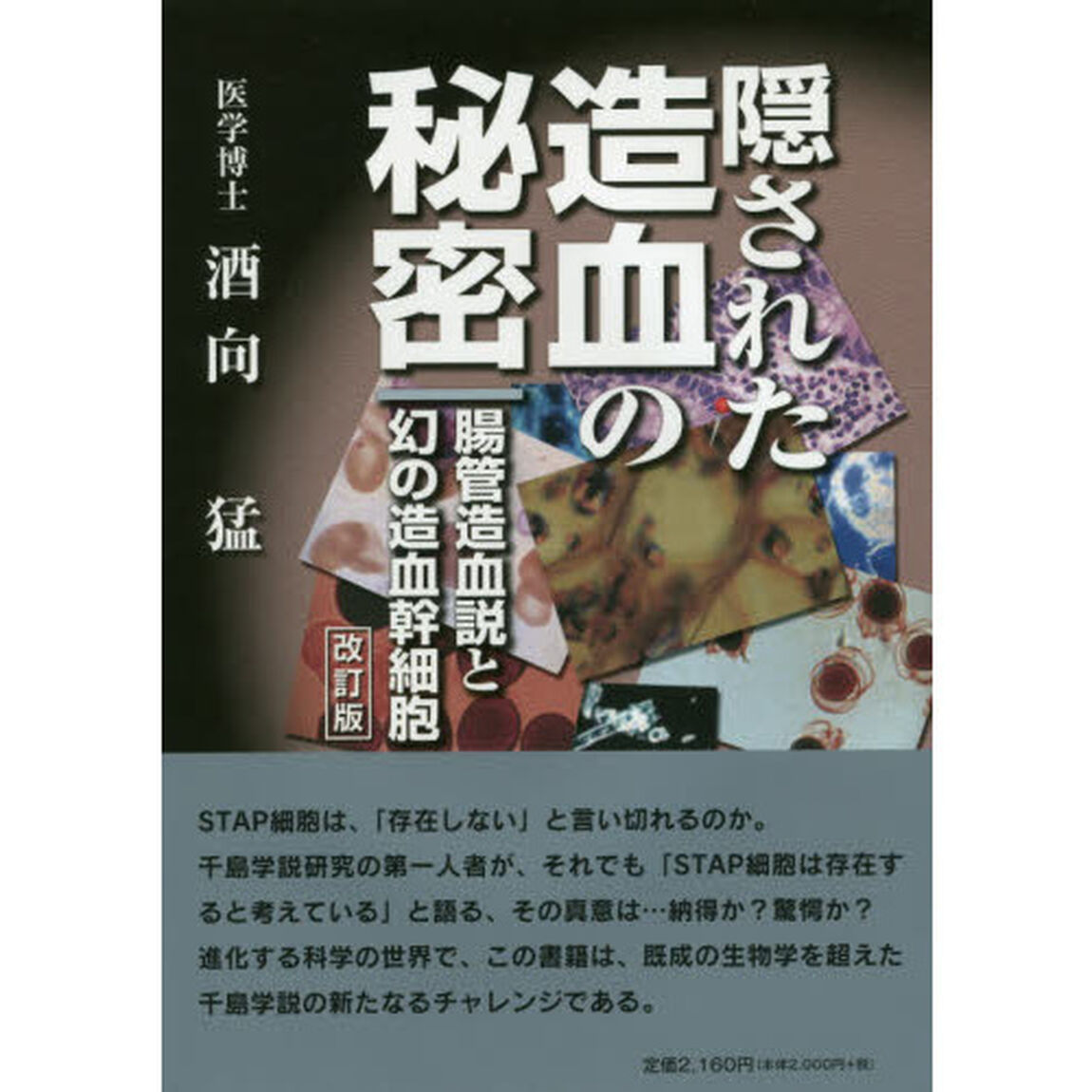 隠された造血の秘密　腸管造血説と幻の造血幹細胞「改訂版」