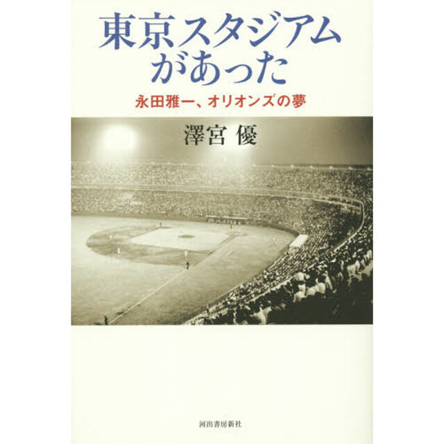 東京スタジアムがあった　永田雅一、オリオンズの夢