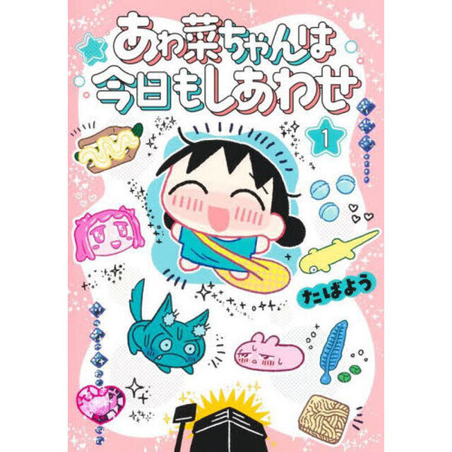 あゎ菜ちゃんは今日もしあわせ　１