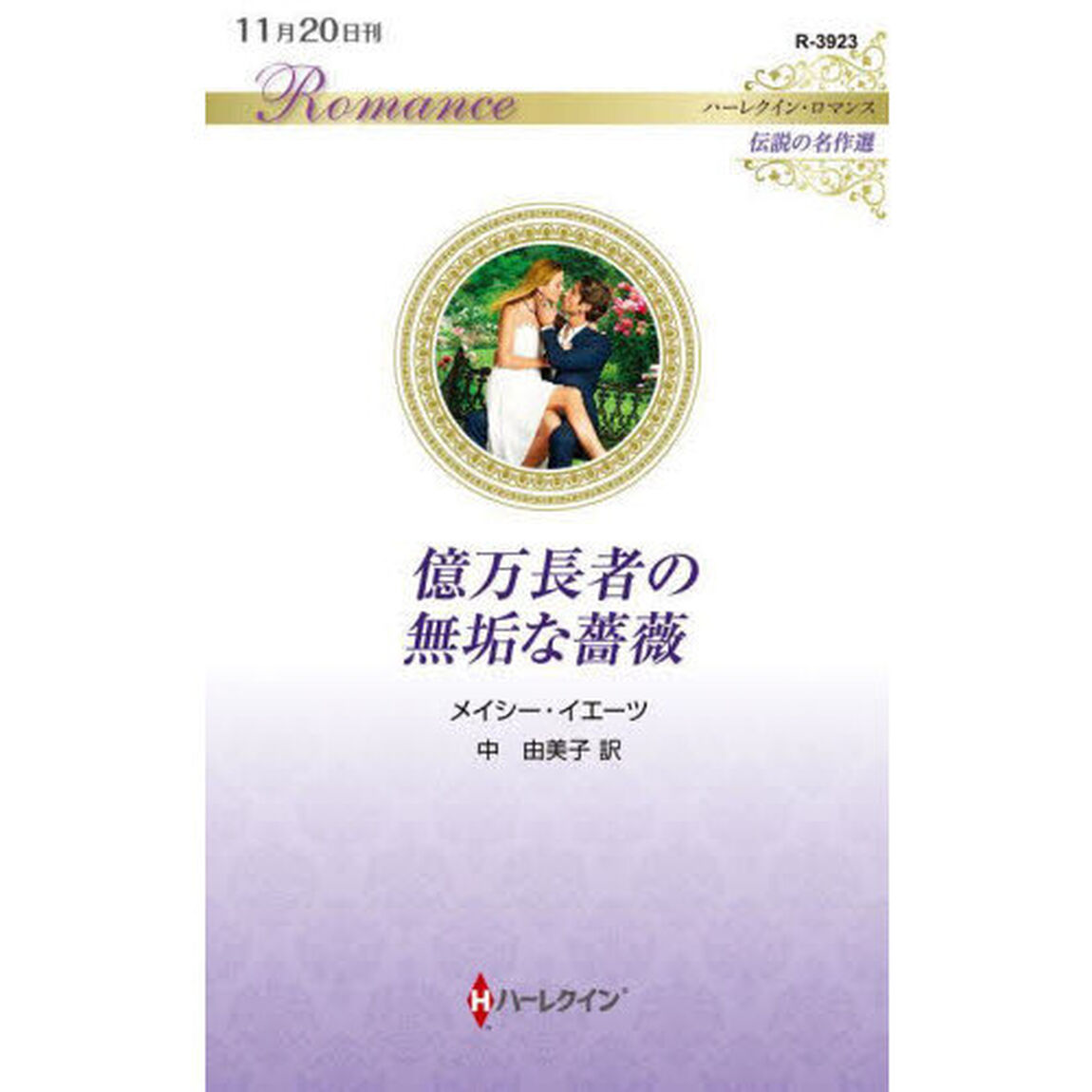 億万長者の無垢な薔薇
