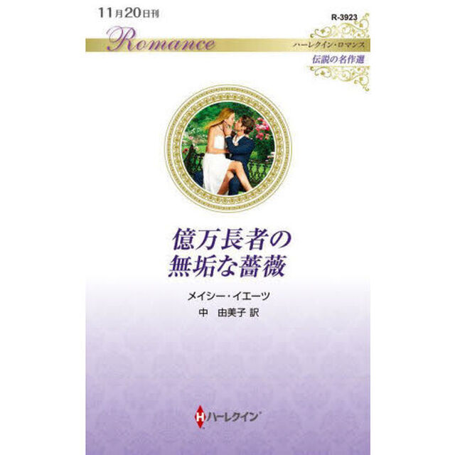億万長者の無垢な薔薇