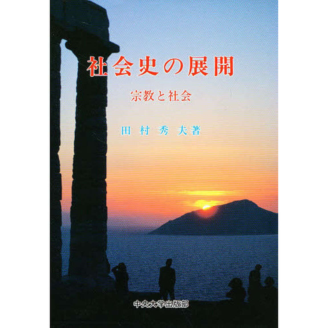 社会史の展開　宗教と社会