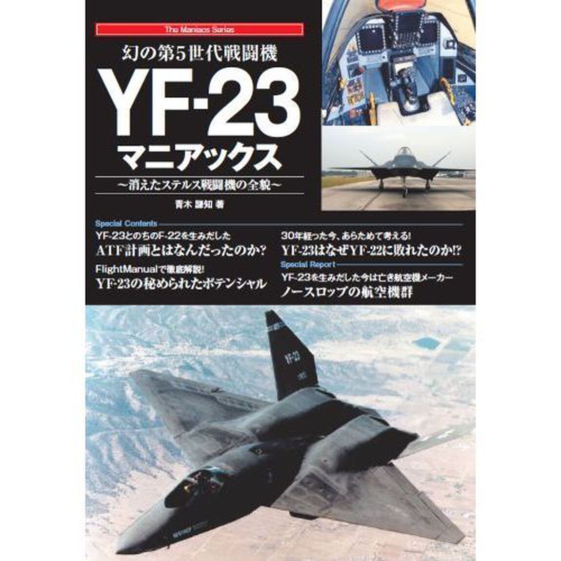 幻の第５世代戦闘機ＹＦ－２３マニアックス　消えたステルス戦闘機の全貌