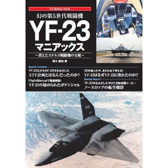 幻の第５世代戦闘機ＹＦ－２３マニアックス　消えたステルス戦闘機の全貌