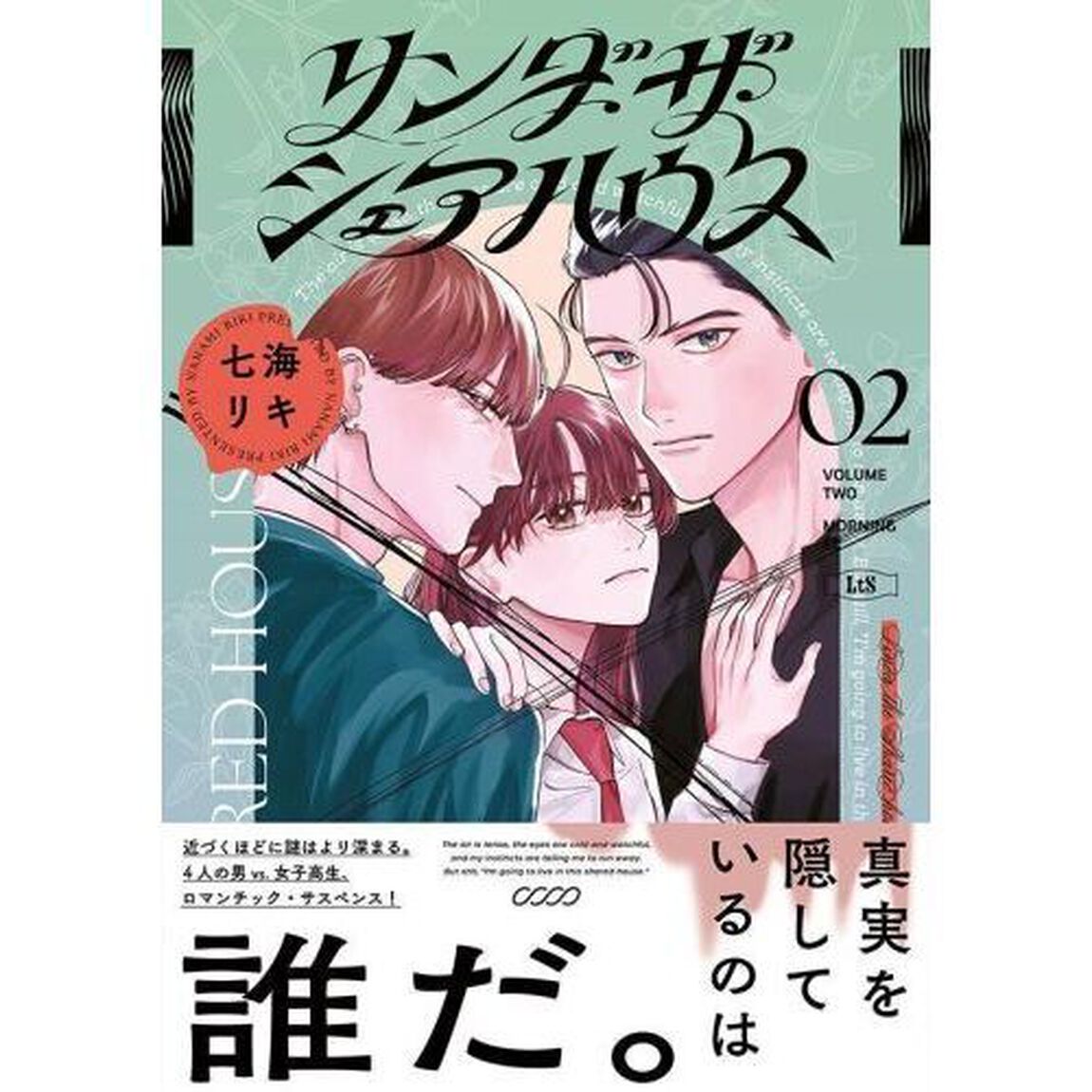 リンダ・ザ・シェアハウス　２