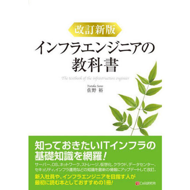 インフラエンジニアの教科書「改訂新版」