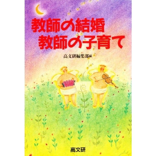 教師の結婚・教師の子育て