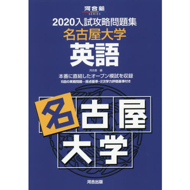 &rsquo;２０　入試攻略問題集　名古屋大学　英語