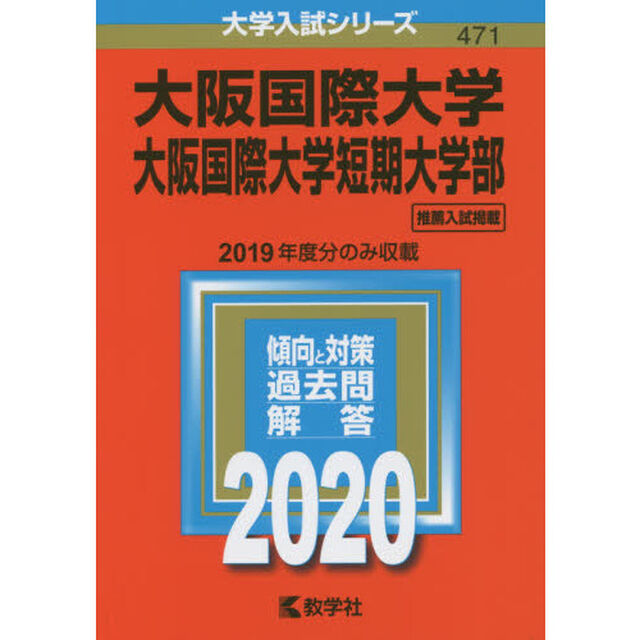 大阪国際大学・大阪国際大学短期大学部 (2020年版大学入試シリーズ)