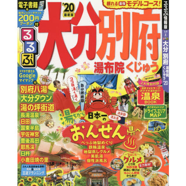 るるぶ大分別府　湯布院くじゅう　&rsquo;２０