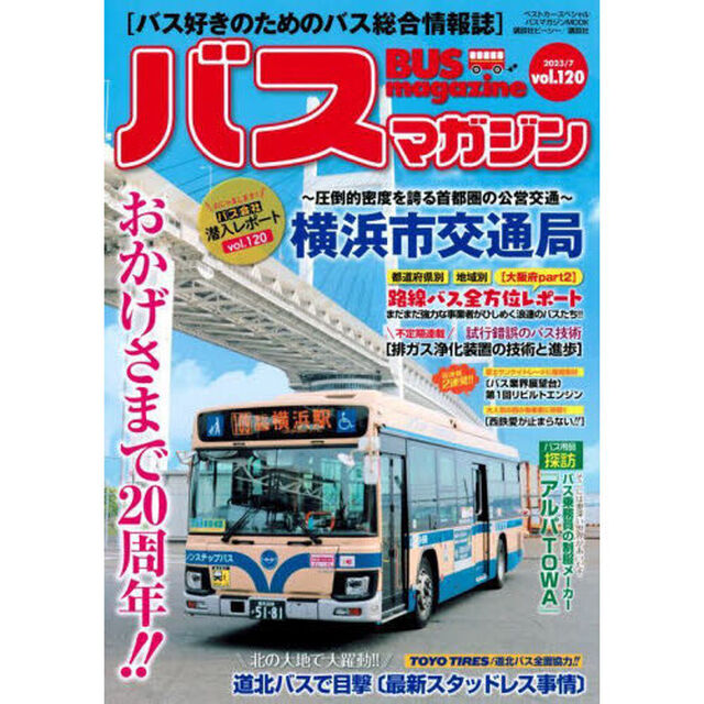バスマガジン　バス好きのためのバス総合情報誌　ｖｏｌ．１２０「おかげさまで２０周年！！おじゃまします！！バス会社潜入レポートｖｏｌ．１２０横浜市交通局」