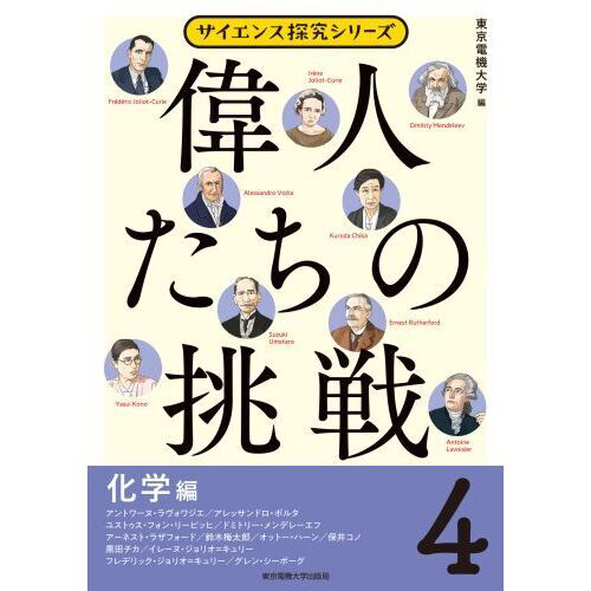 偉人たちの挑戦　４「化学編」