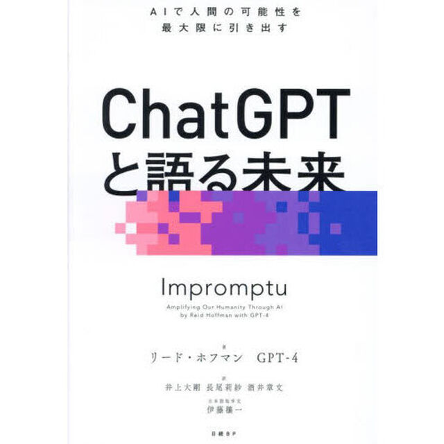 ＣｈａｔＧＰＴと語る未来　ＡＩで人間の可能性を最大限に引き出す