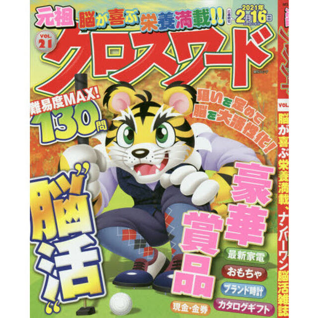 元祖クロスワード　ＶＯＬ．２１