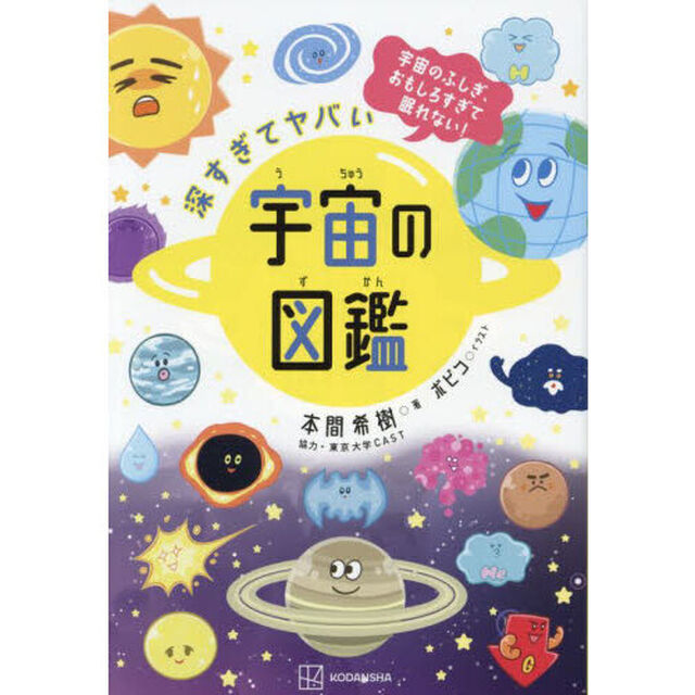 深すぎてヤバい宇宙の図鑑　宇宙のふしぎ、おもしろすぎて眠れない！