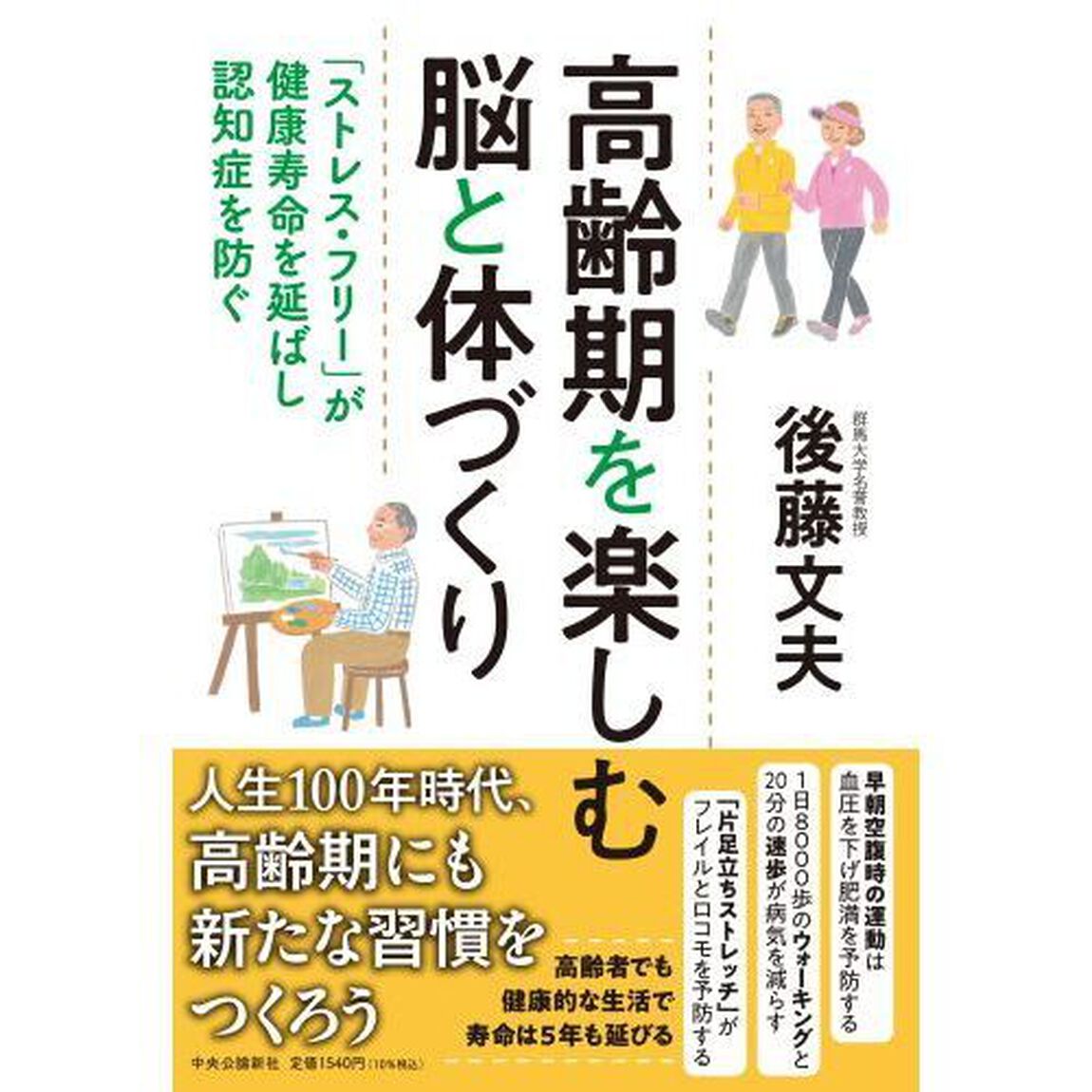 高齢期を楽しむ脳と体づくり　「ストレス・フリー」が健康寿命を延ばし認知症を防ぐ