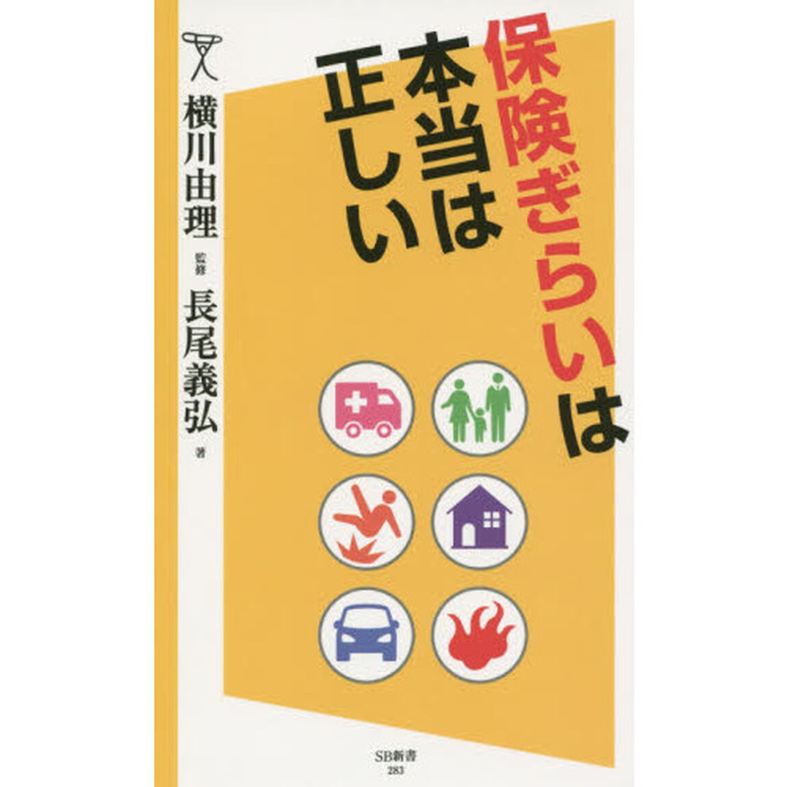 保険ぎらいは本当は正しい