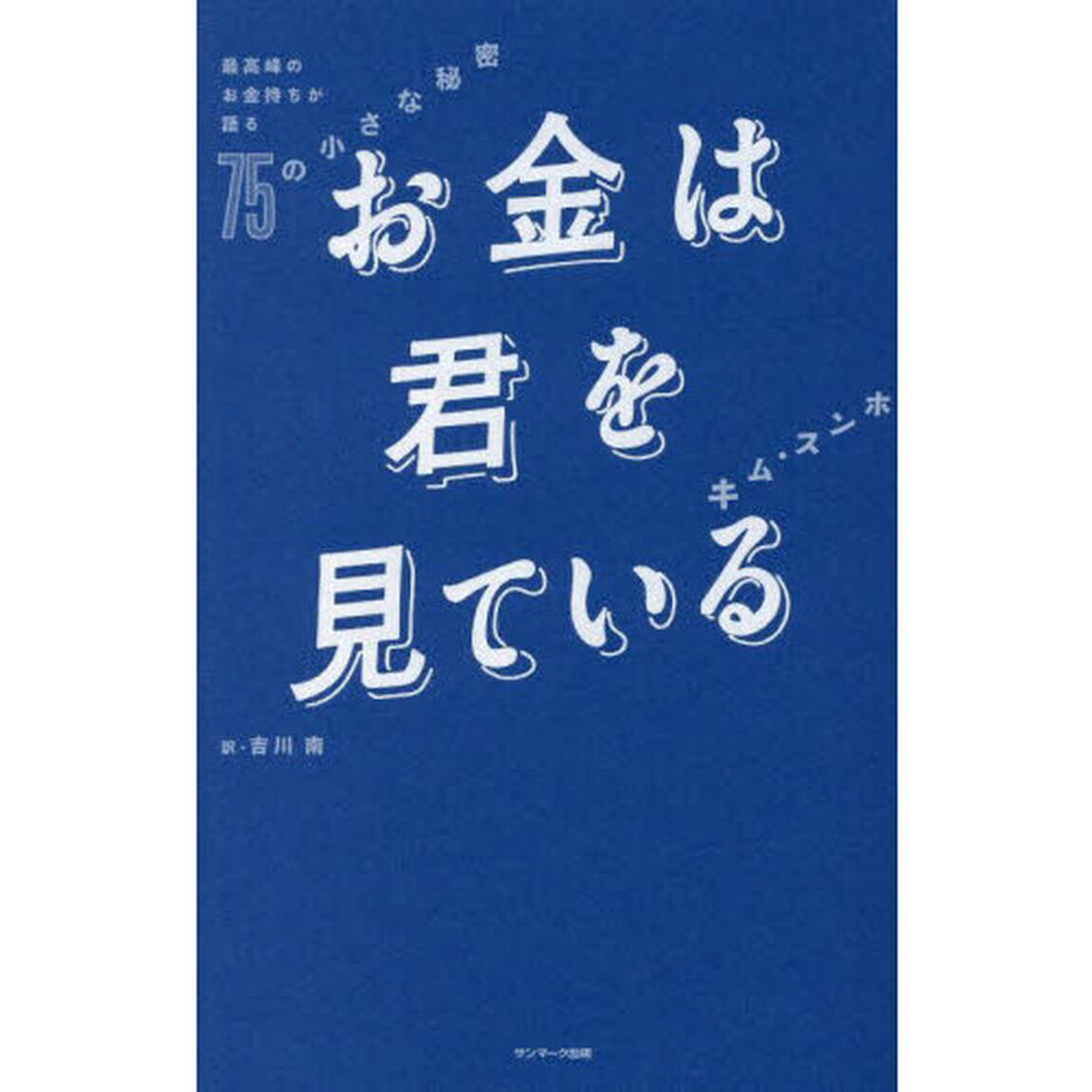 お金は君を見ている　最高峰のお金持ちが語る７５の小さな秘密