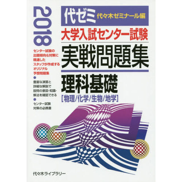 大学入試センター試験実戦問題集理科基礎　物理／化学／生物／地学　２０１８