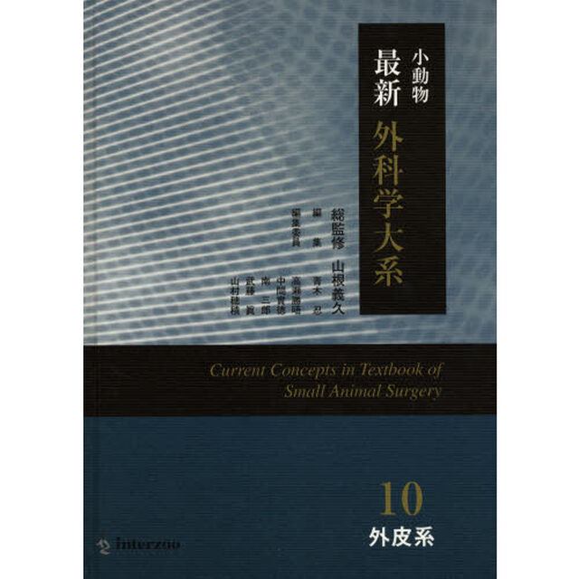 小動物最新外科学大系　　１０　外皮系
