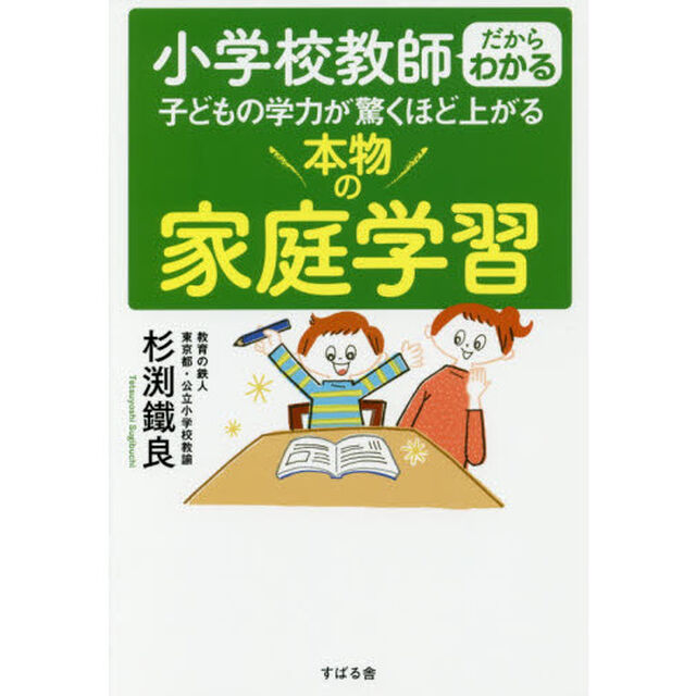小学校教師だからわかる子どもの学力が驚くほど上がる本物の家庭学習