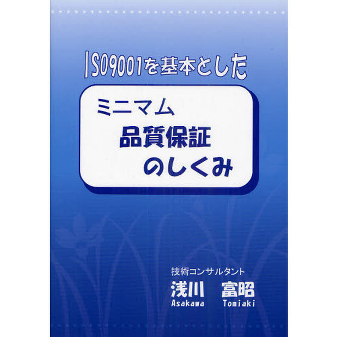 ＩＳＯ９００１を基本としたミニマム品質保証のしくみ