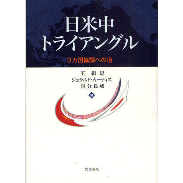 日米中トライアングル　３カ国協調への道