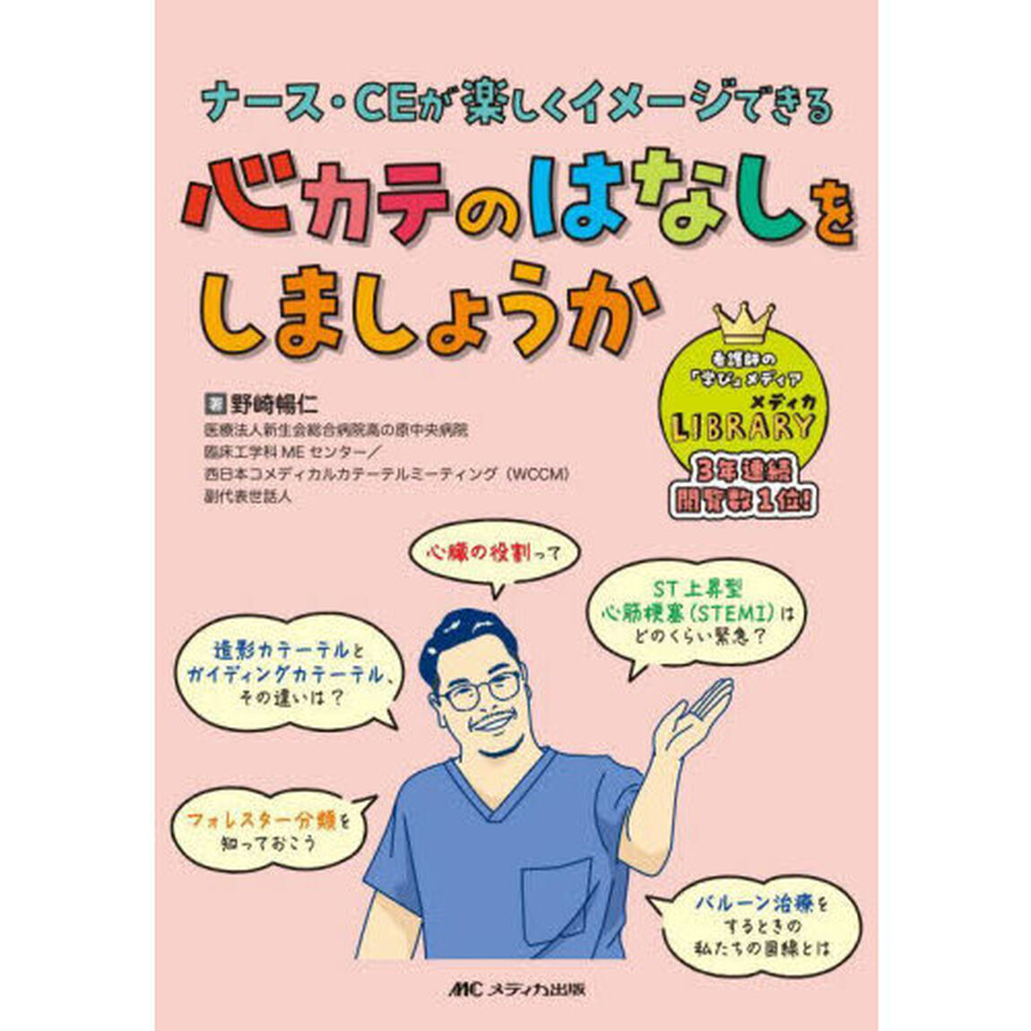心カテのはなしをしましょうか　ナース・ＣＥが楽しくイメージできる