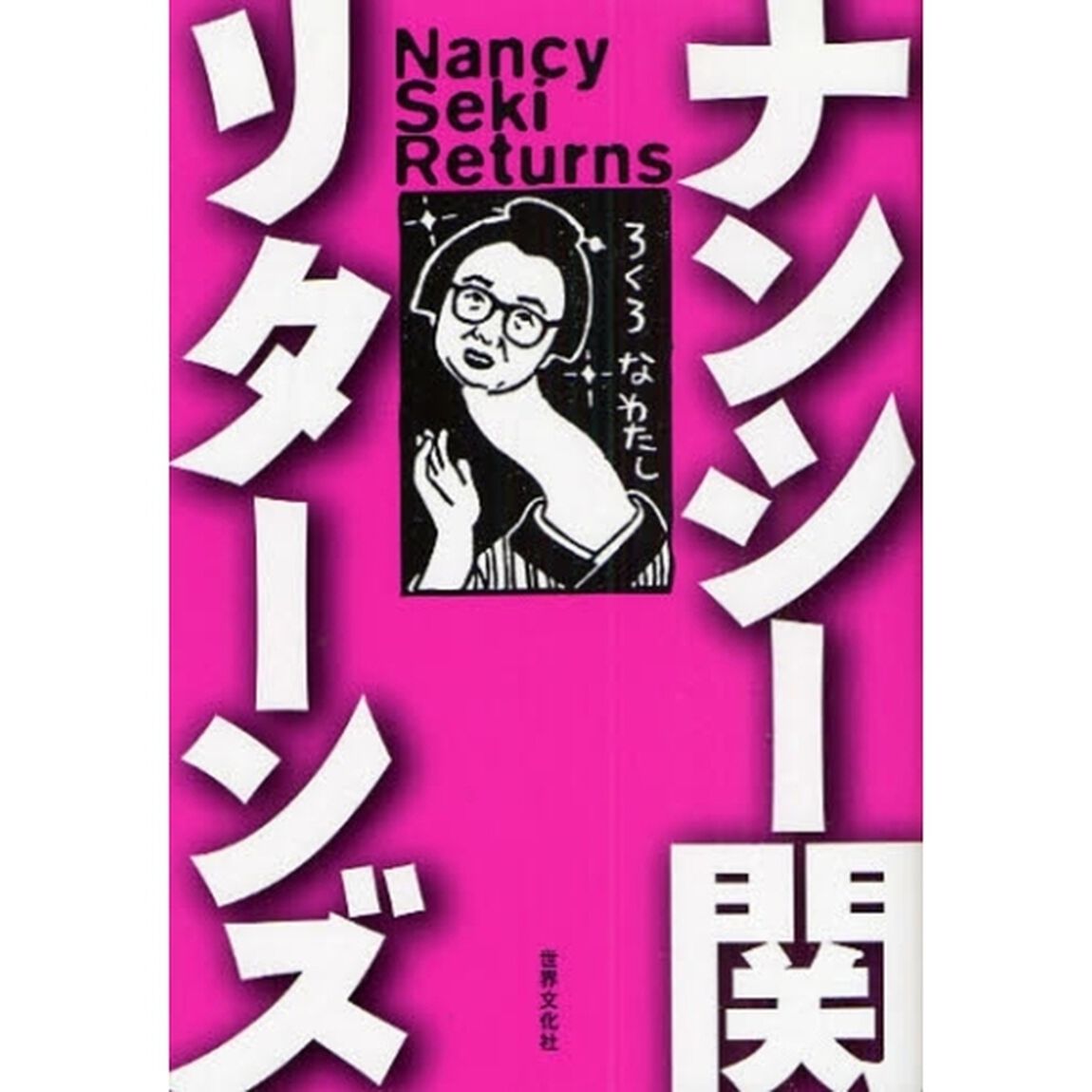 ナンシー関リターンズ