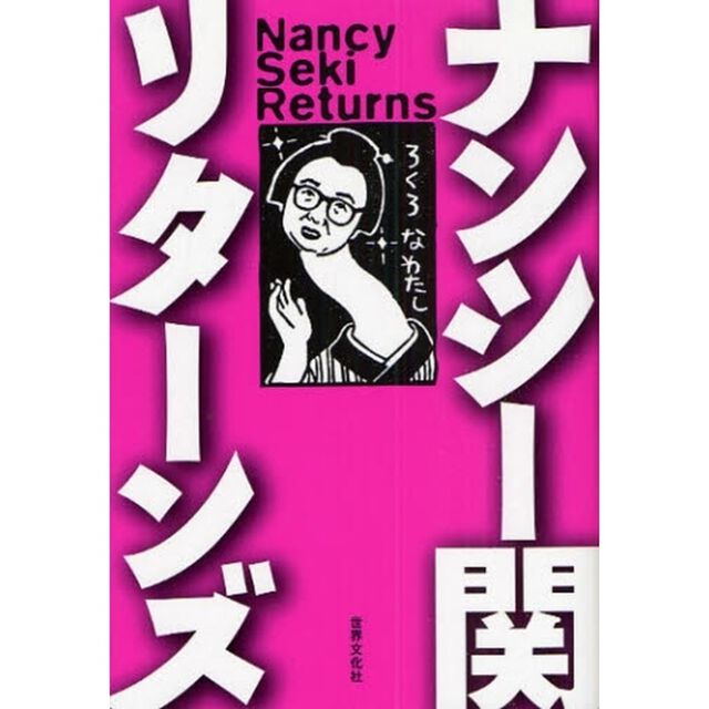 ナンシー関リターンズ