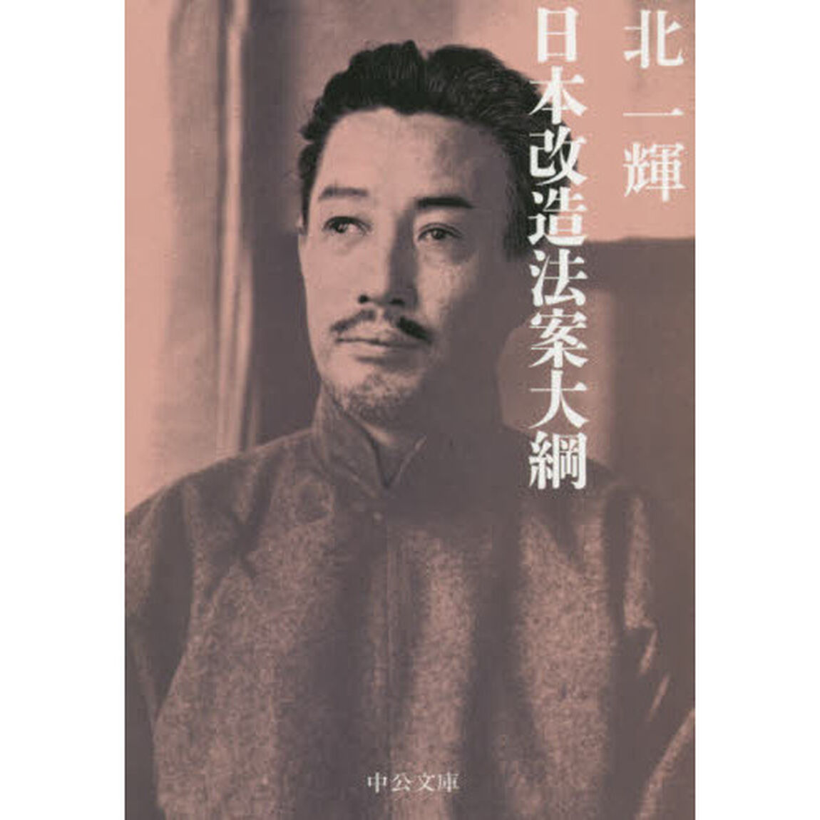 日本改造法案大綱