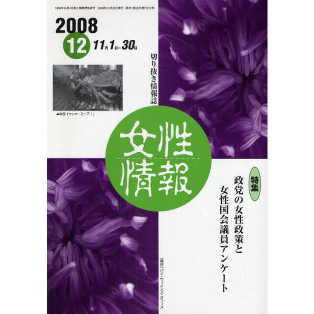 女性情報　切り抜き情報誌　２００８－１２「〈特集〉政党の女性政策と女性国会議員アンケート」