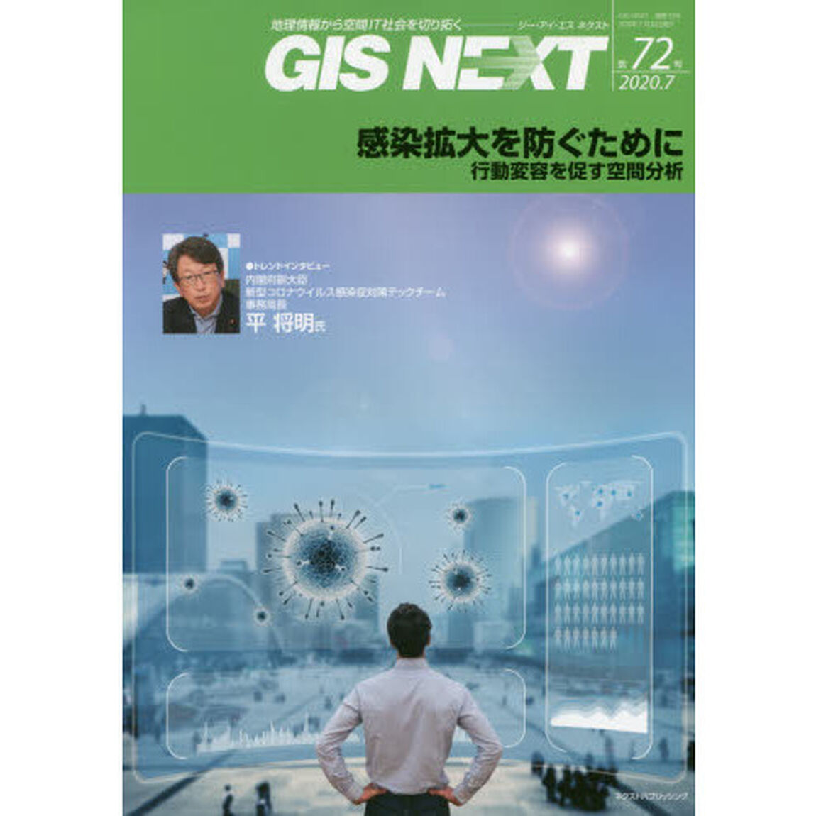 ＧＩＳ　ＮＥＸＴ　地理情報から空間ＩＴ社会を切り拓く　第７２号（２０２０．７）「感染拡大を防ぐために　行動変容を促す空間分析」