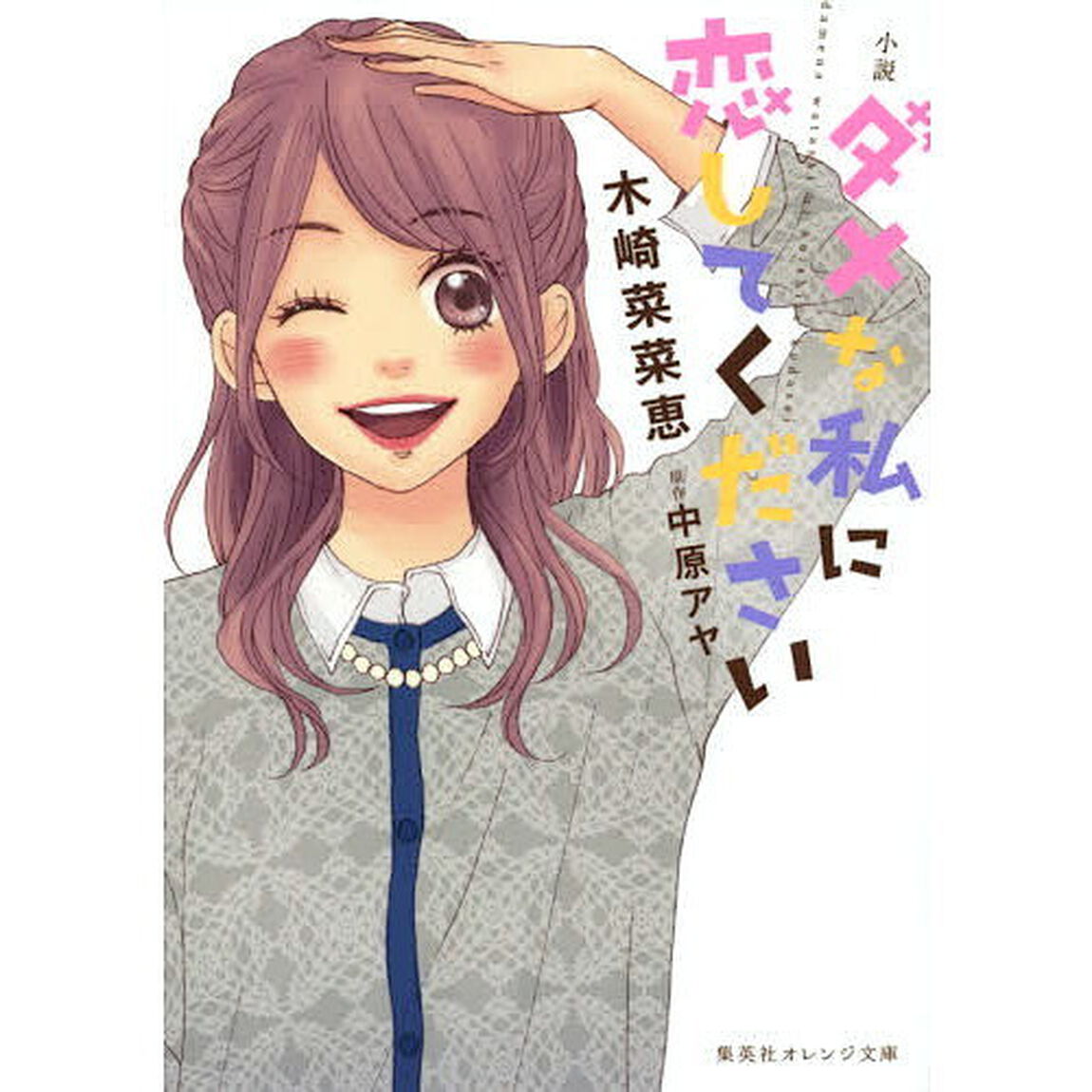 ダメな私に恋してください　小説