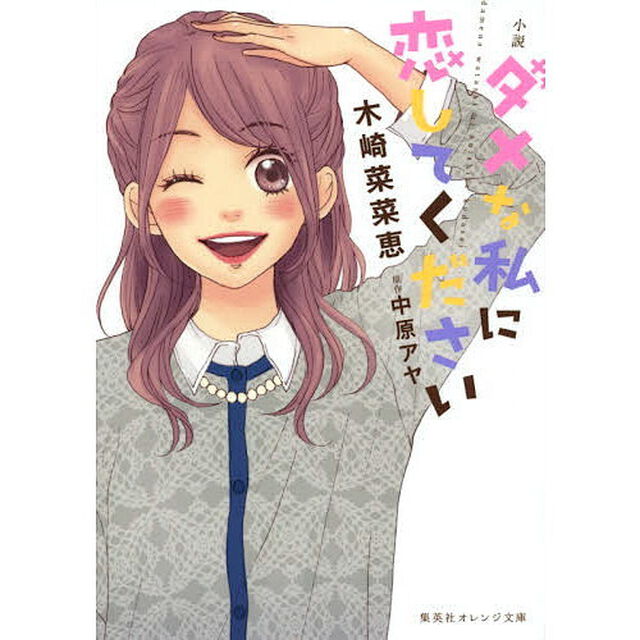 ダメな私に恋してください　小説