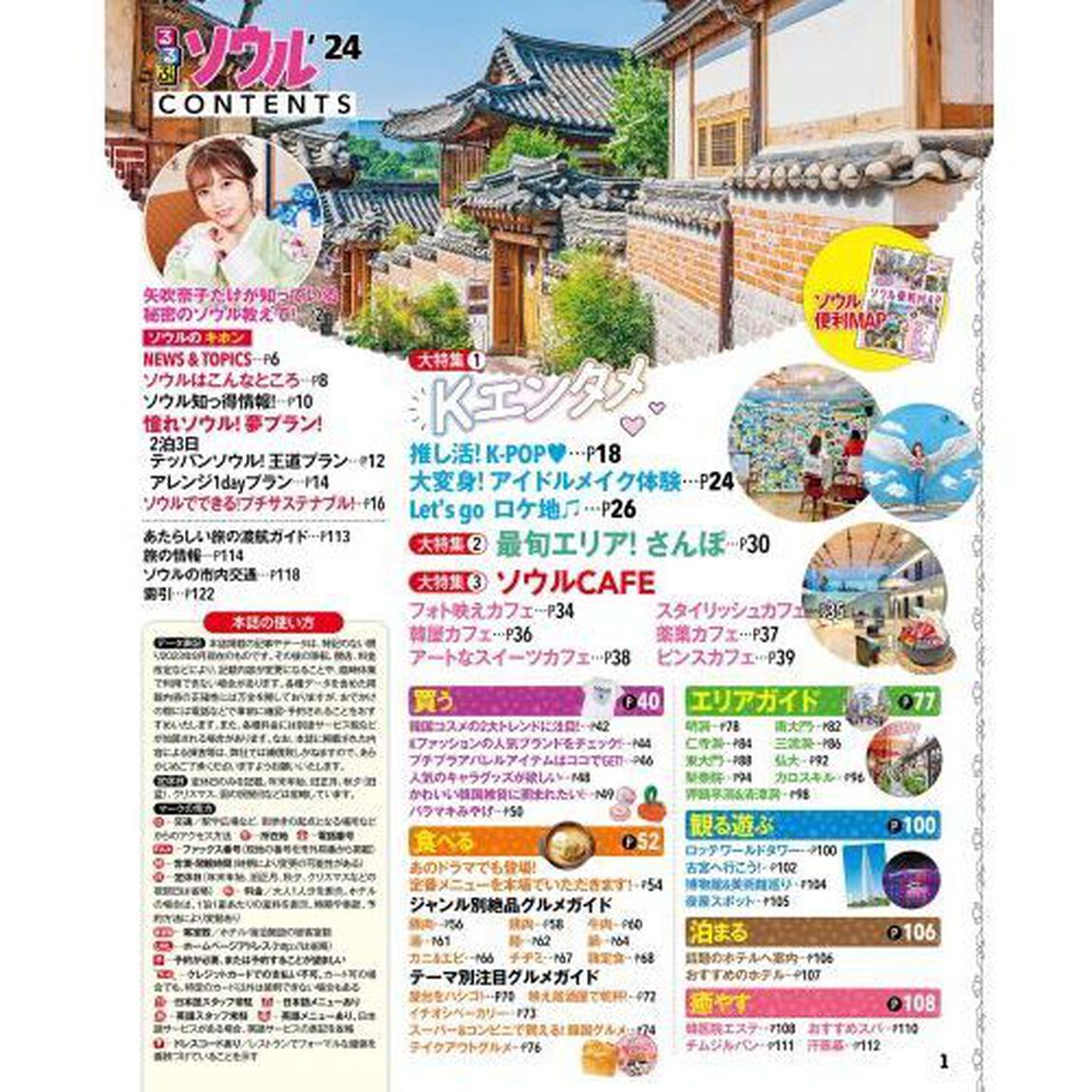 るるぶソウル　&rsquo;２４　超ちいサイズ
