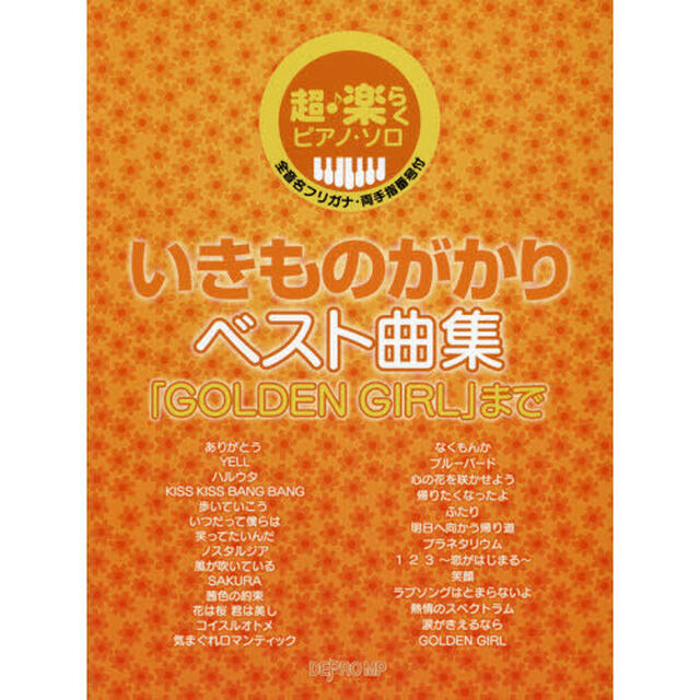 いきものがかりベスト曲集　「ＧＯＬＤＥＮ　ＧＩＲＬ」まで