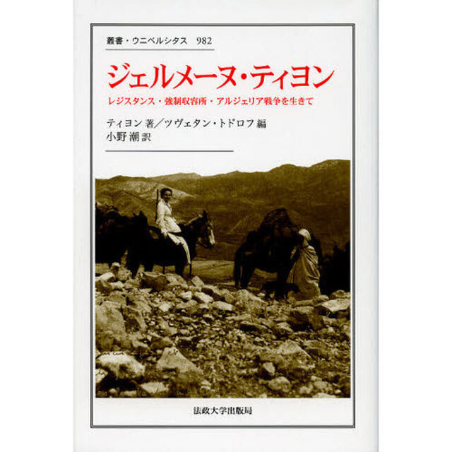 ジェルメーヌ・ティヨン　レジスタンス・強制収容所・アルジェリア戦争を生きて