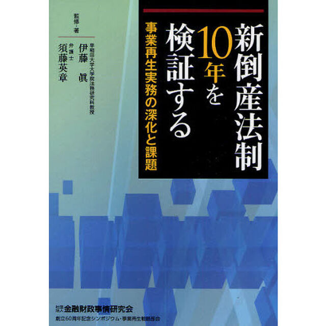 新倒産法制１０年を検証する　事業再生実務の深化と課題