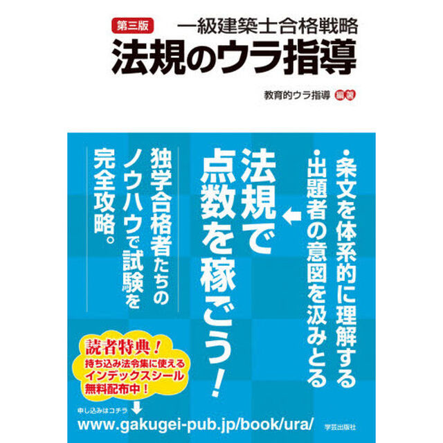 一級建築士合格戦略法規のウラ指導「第３版」
